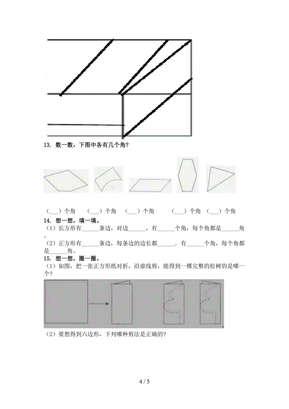 冀教版二年级数学上册几何图形专项全集_第4页