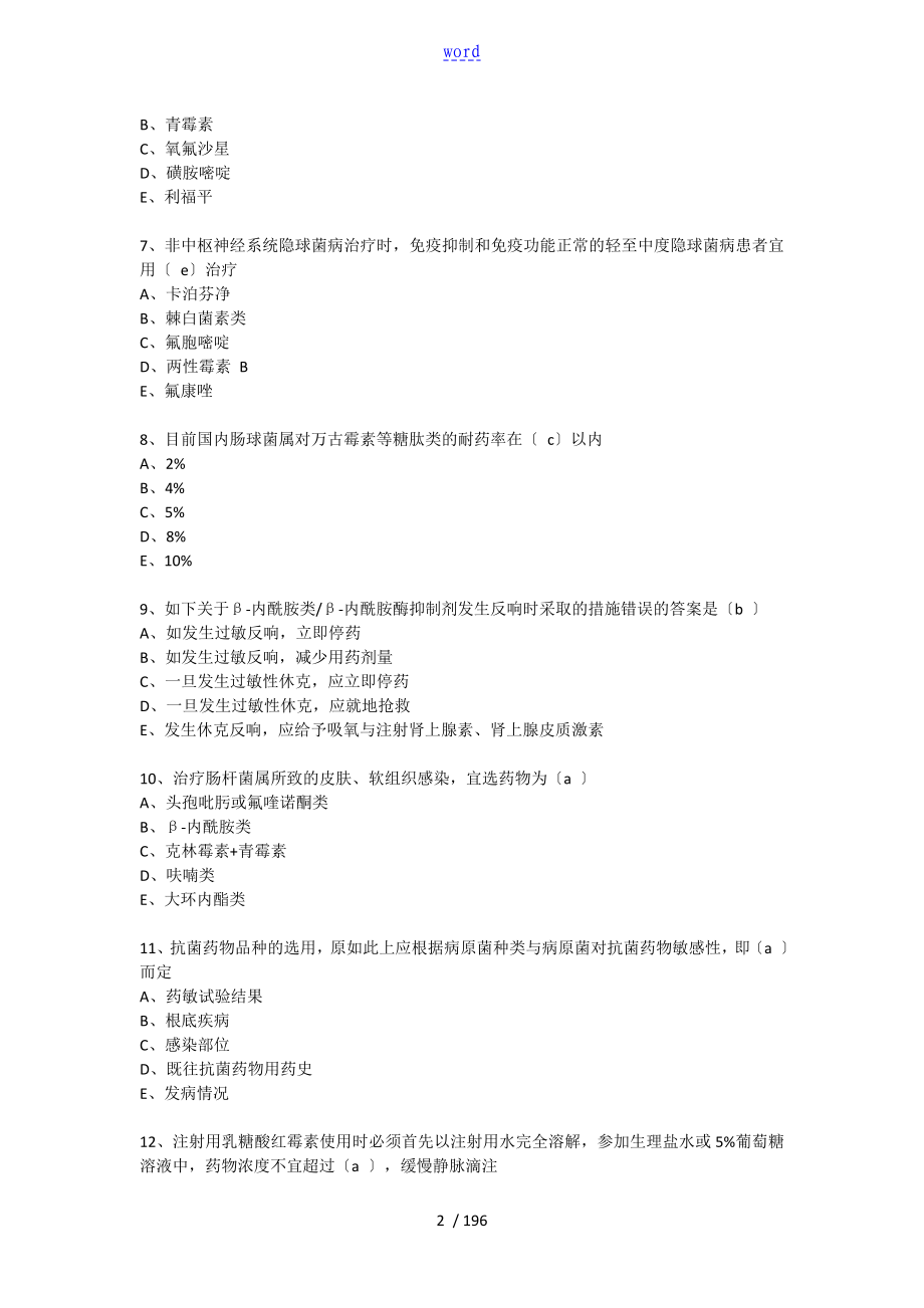 .12.1抗菌药物临床应用指导原则考题及问题详解98_第2页