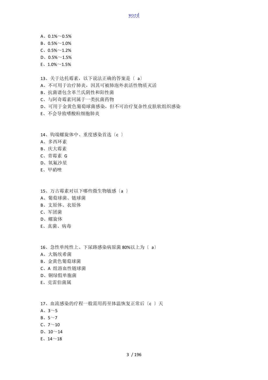 .12.1抗菌药物临床应用指导原则考题及问题详解98_第3页