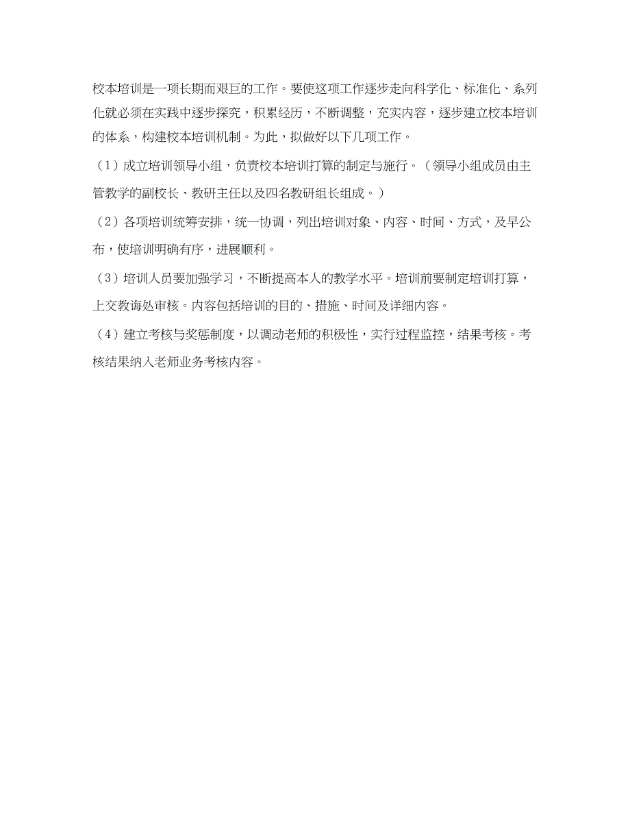 2023学年下学期学校校本培训参考计划.docx_第3页