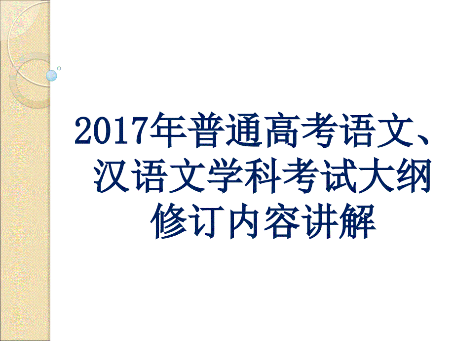 2017语文、汉语文考纲修订讲解_第1页