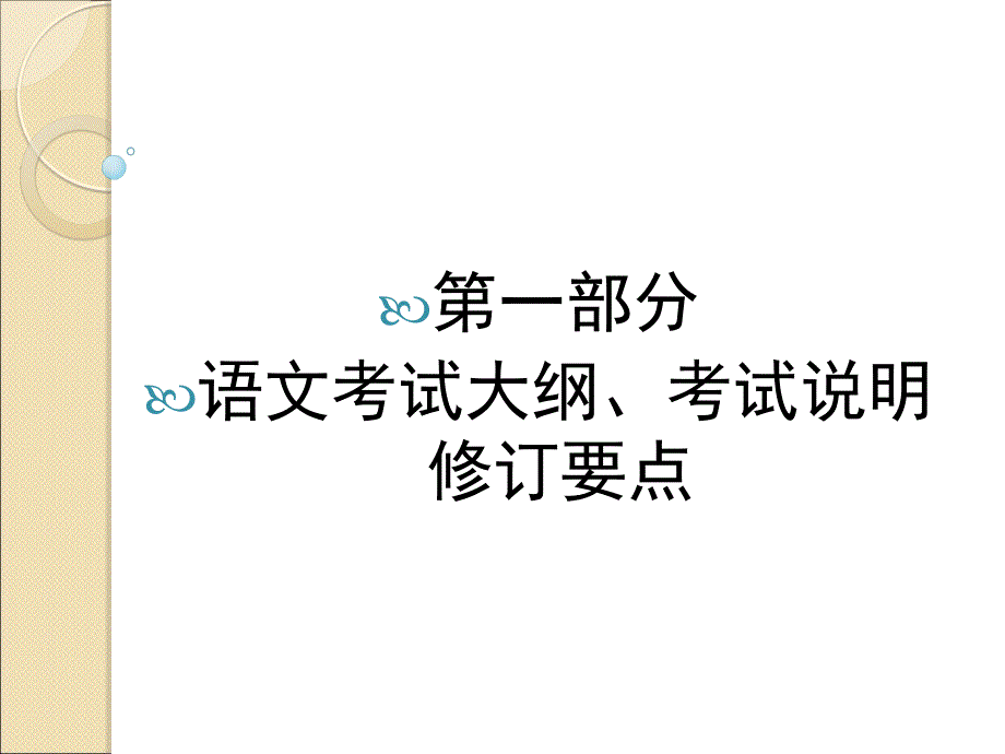 2017语文、汉语文考纲修订讲解_第4页