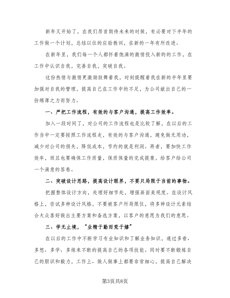 室内设计师个人工作计划参考范文（四篇）.doc_第3页