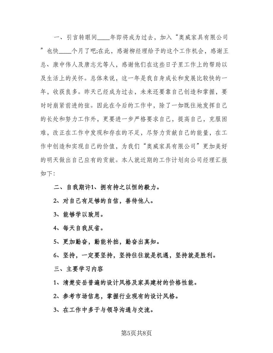 室内设计师个人工作计划参考范文（四篇）.doc_第5页