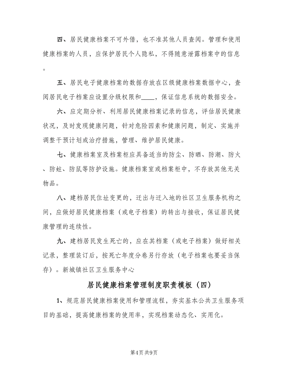 居民健康档案管理制度职责模板（7篇）_第4页