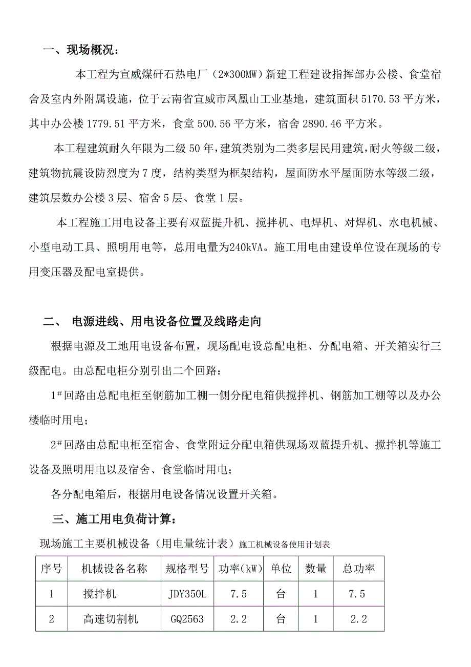 宣威煤矸石热电厂临时用电施工组织设计_第1页