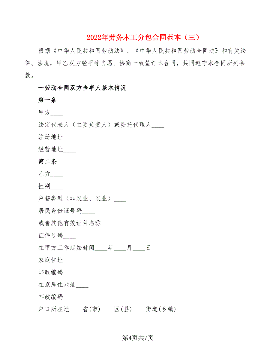 2022年劳务木工分包合同范本_第4页