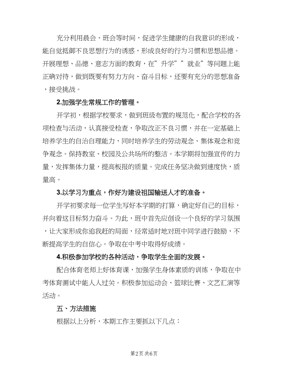 2023年初三班主任下学期工作计划模板（2篇）.doc_第2页