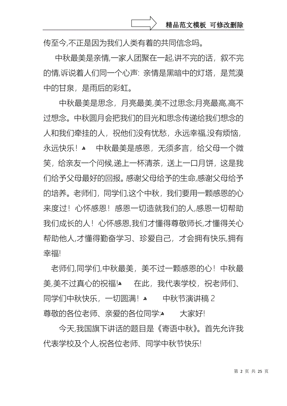 中秋节演讲稿集合15篇2_第2页