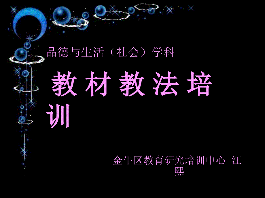 品德与生活社会学科教材教法培训_第1页