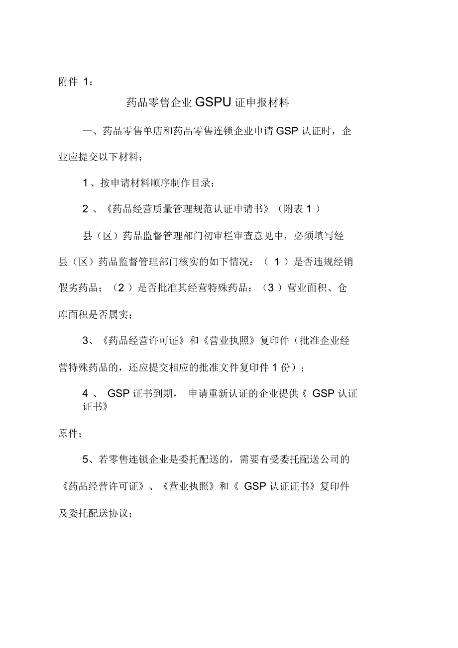 药品零售企业GSP认证申报材料_第1页