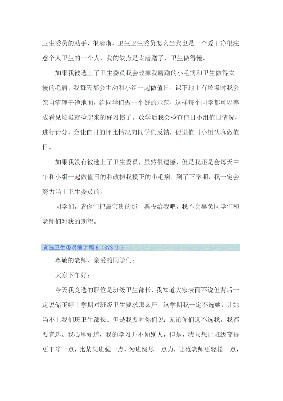 2022年竞选卫生委员演讲稿 15篇_第4页