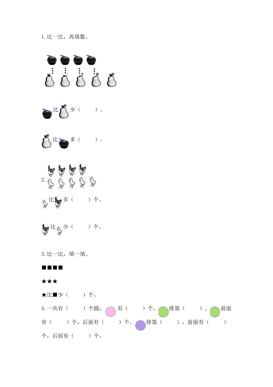 冀教版一年级上册数学第二单元-10以内数的认识-测试卷带答案【完整版】.docx_第4页