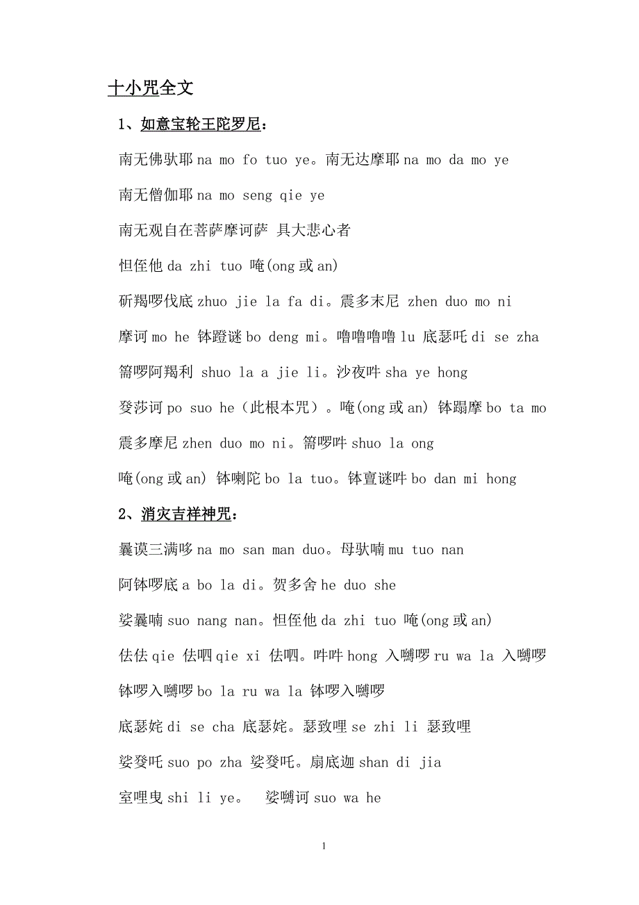 十小咒全文_第1页