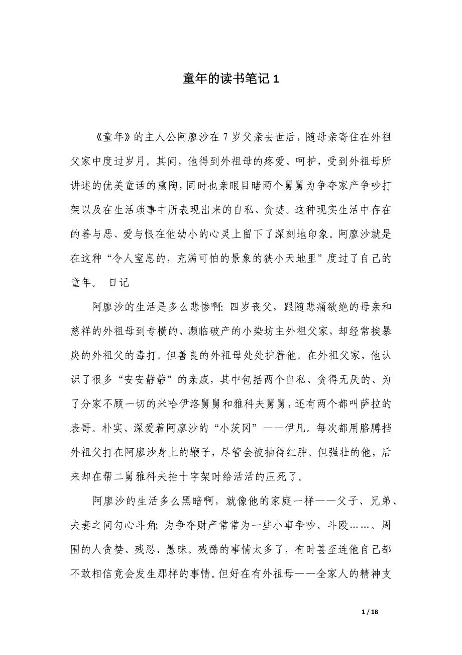 童年的读书笔记_第1页