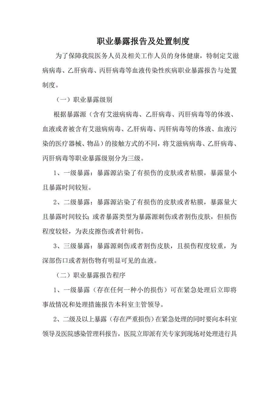 .5我院职业暴露报告处置防护制度_第1页