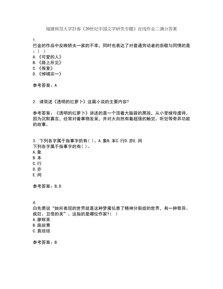 福建师范大学21春《20世纪中国文学研究专题》在线作业二满分答案_32_第1页