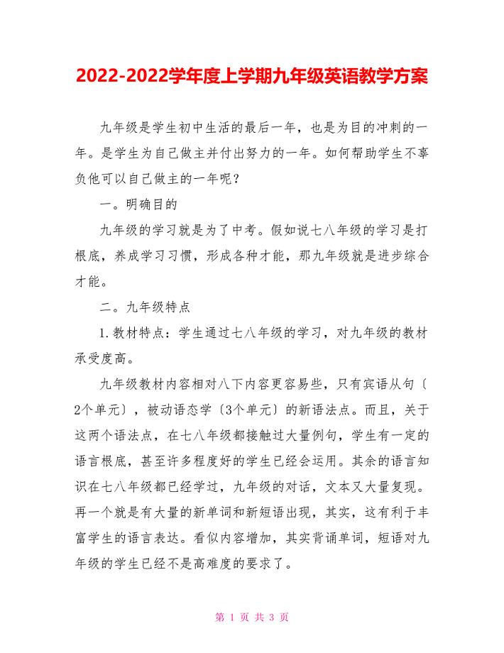 2022-2022学年度上学期九年级英语教学计划