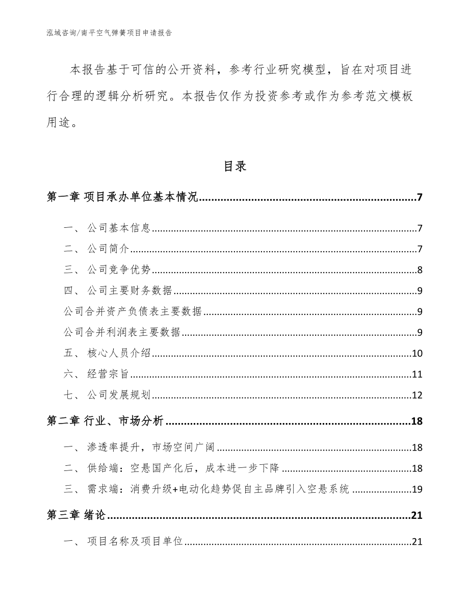 南平空气弹簧项目申请报告（模板）_第2页