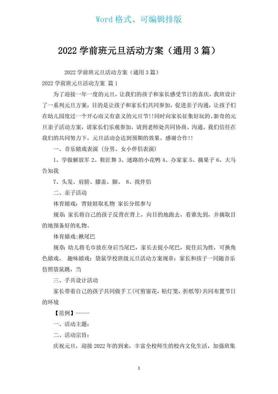 2022学前班元旦活动方案（通用3篇）.docx_第1页