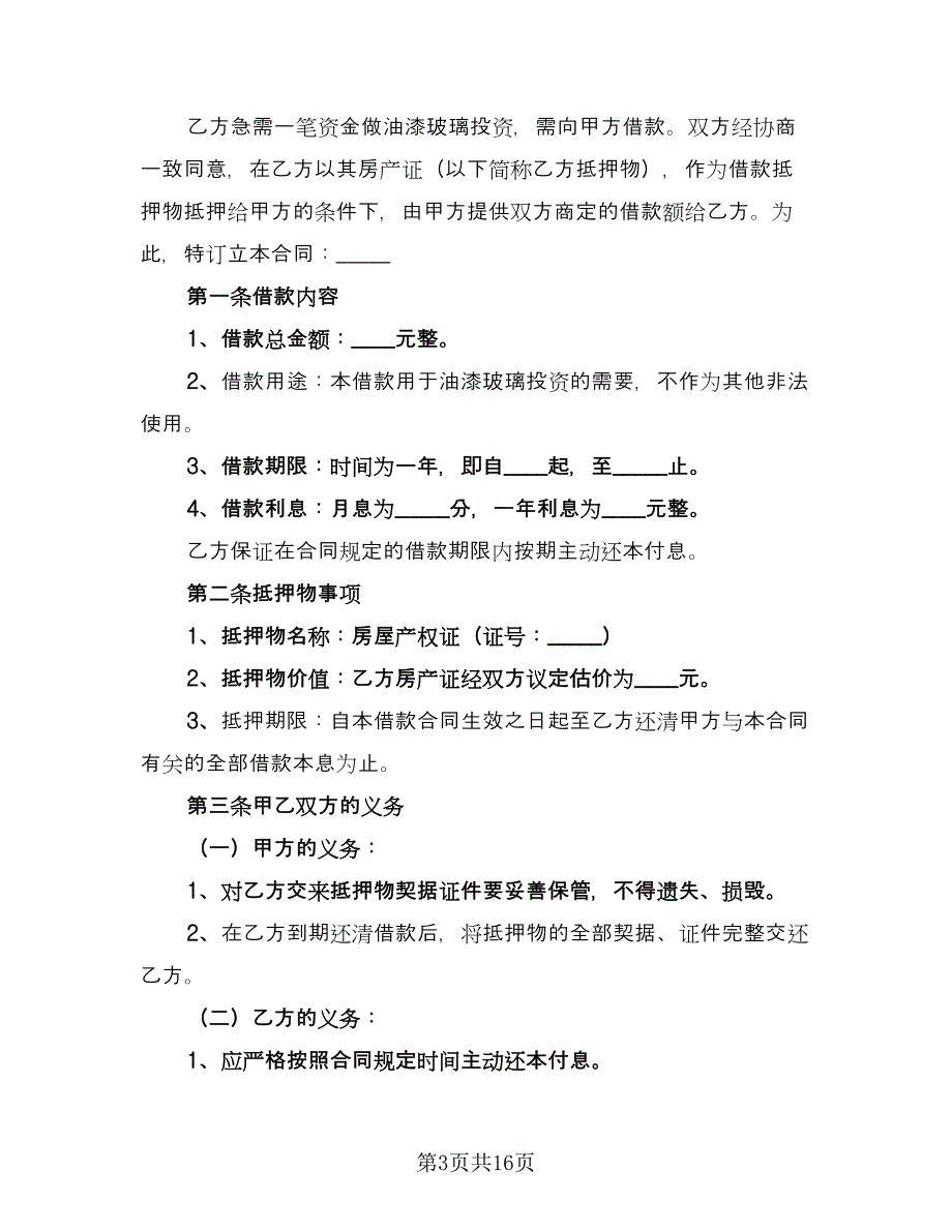 房屋抵押借款合同标准范本（7篇）_第3页