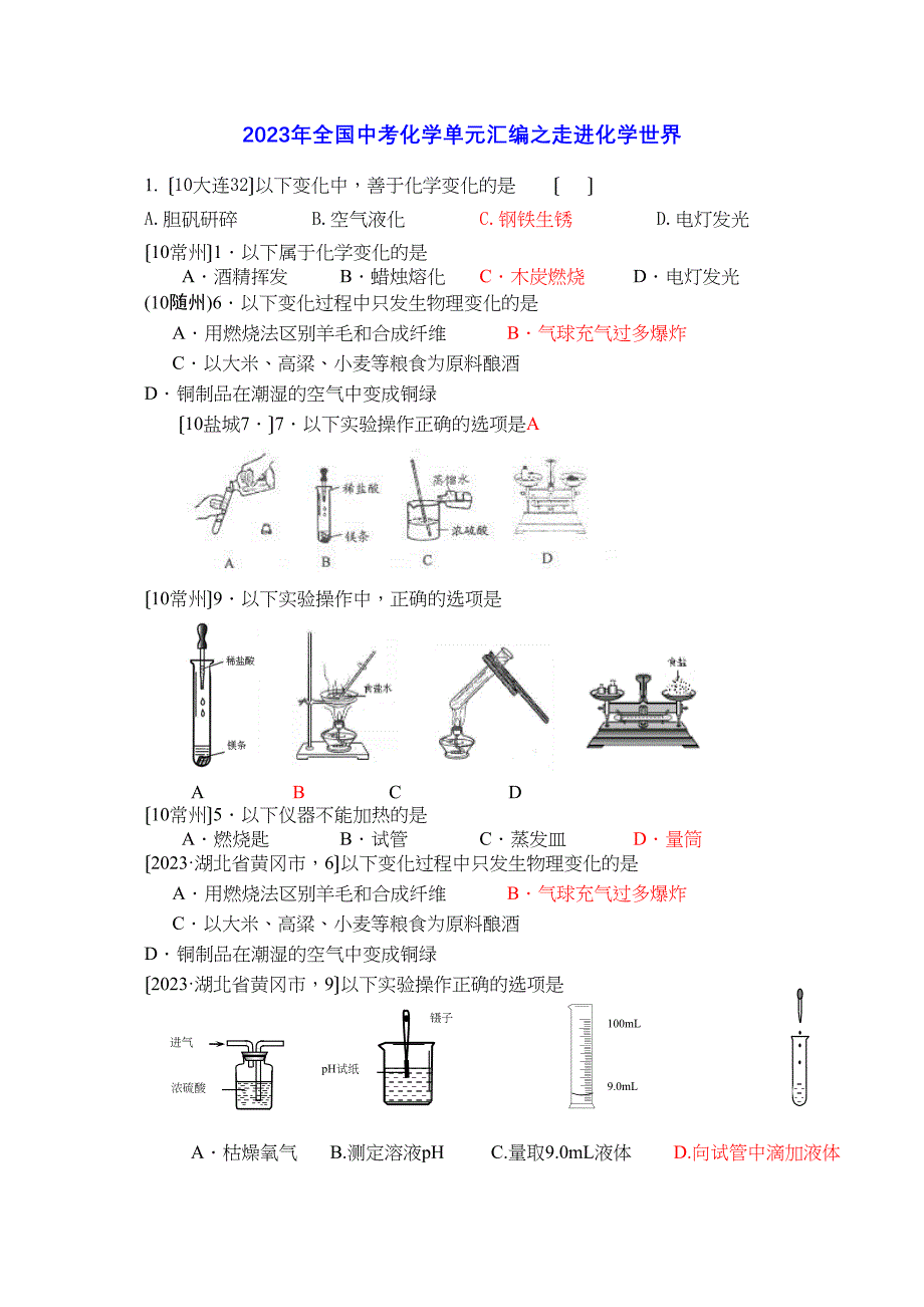 2023年全国中考化学单元汇编之走进化学世界初中化学.docx_第1页