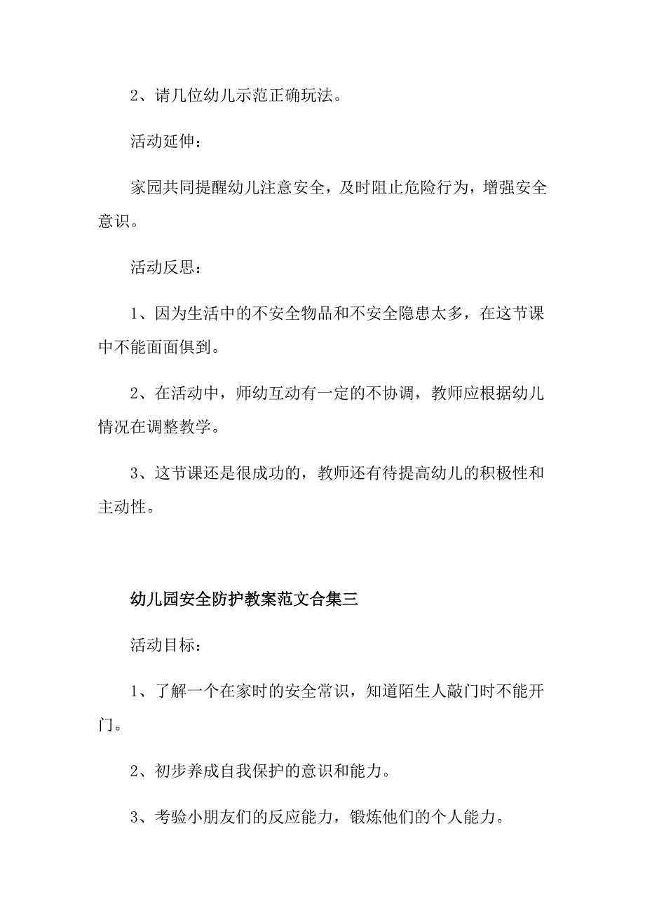 幼儿园安全防护教案范文合集_第4页