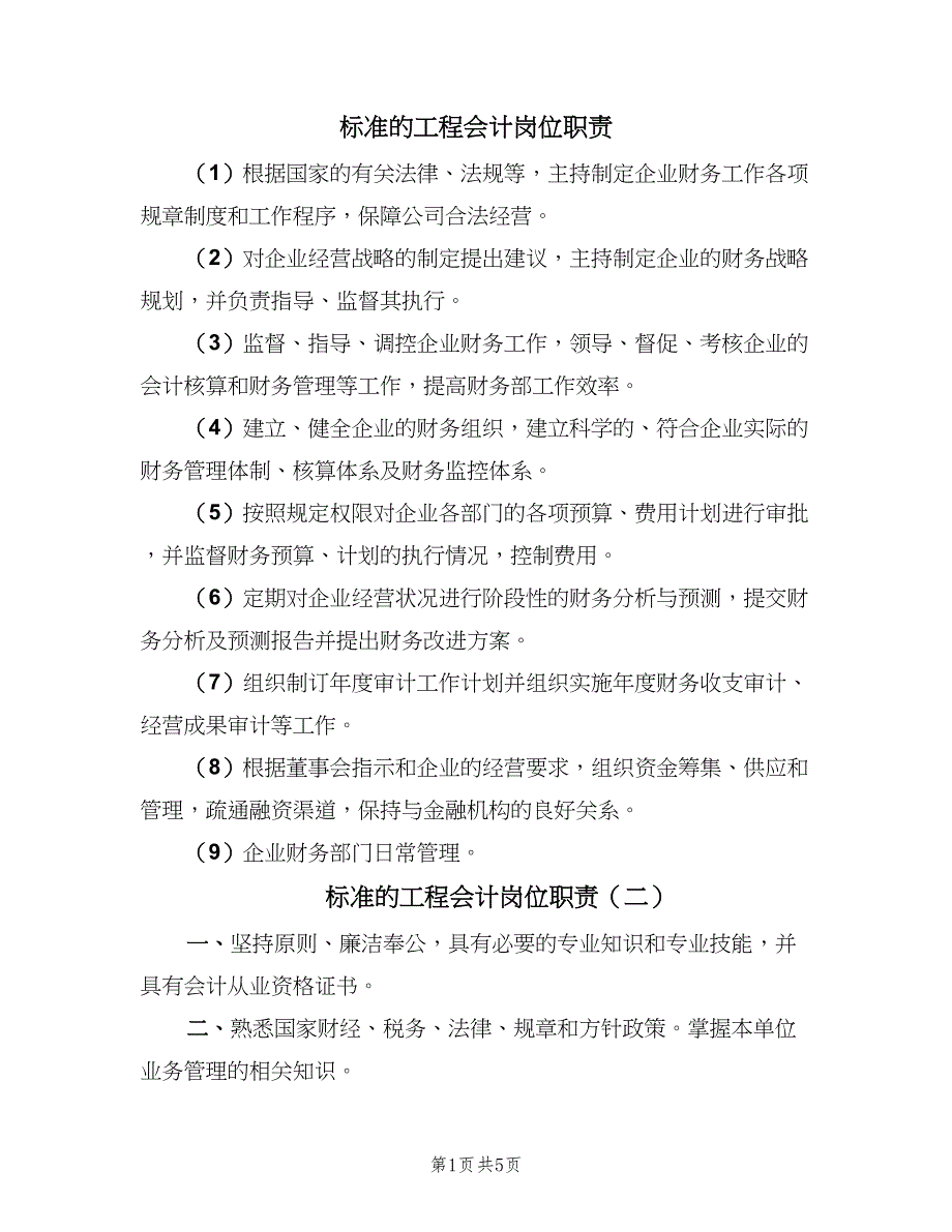 标准的工程会计岗位职责（5篇）_第1页