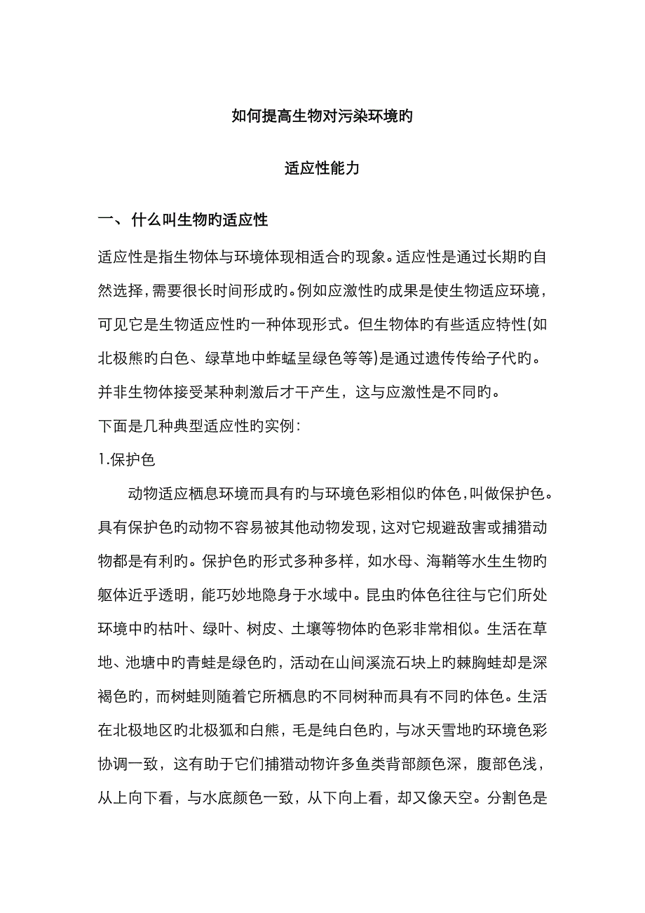 生物对环境的适应性_第1页