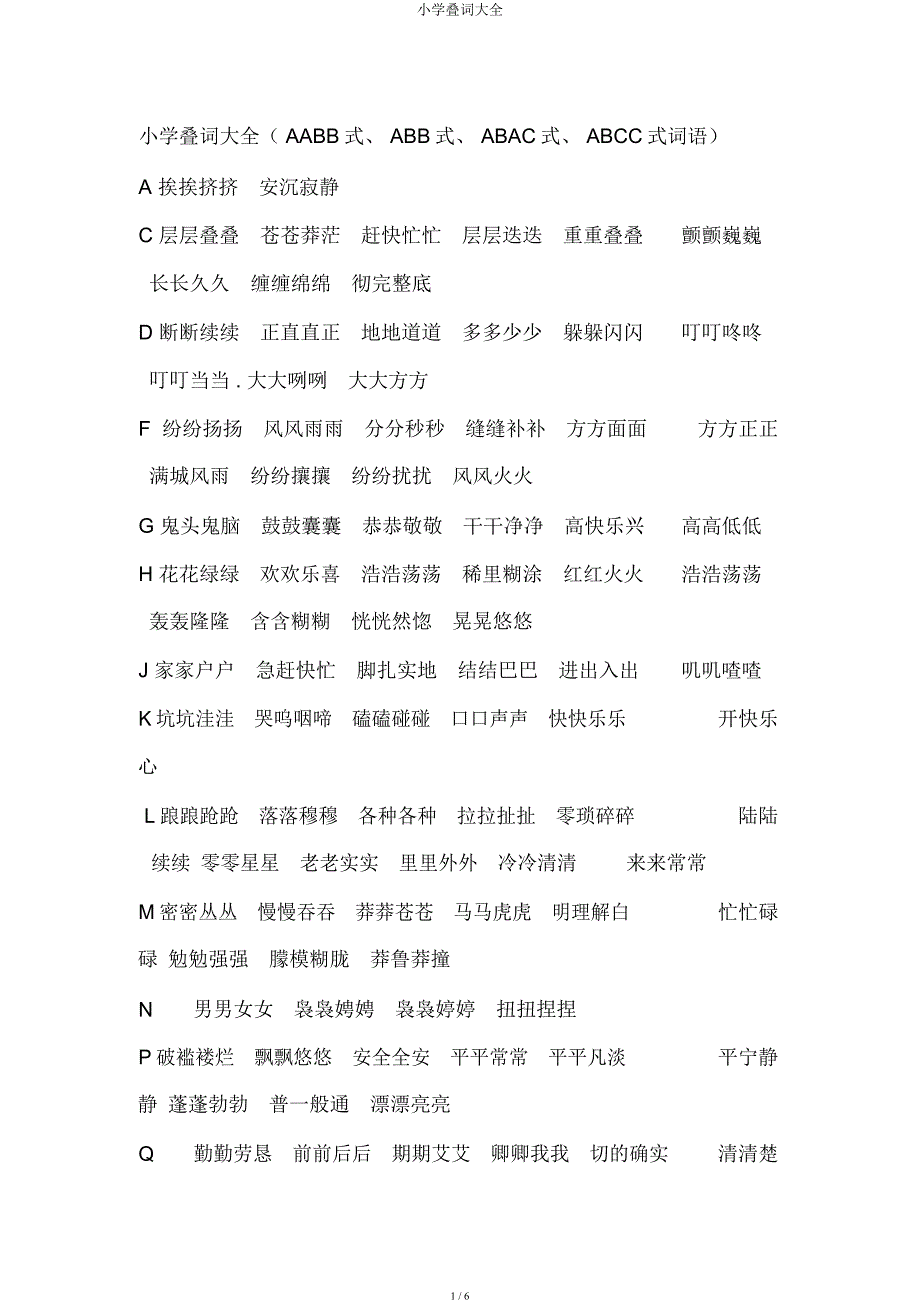 小学叠词大全.docx_第1页