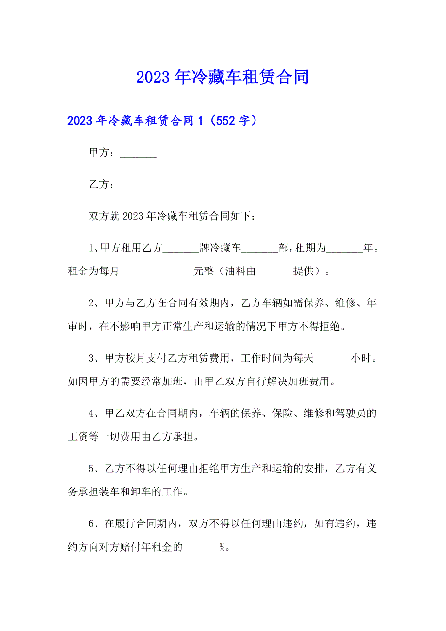 2023年冷藏车租赁合同_第1页