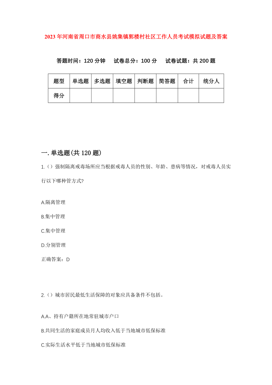 2023年河南省周口市商水县姚集镇郭楼村社区工作人员考试模拟试题及答案_第1页