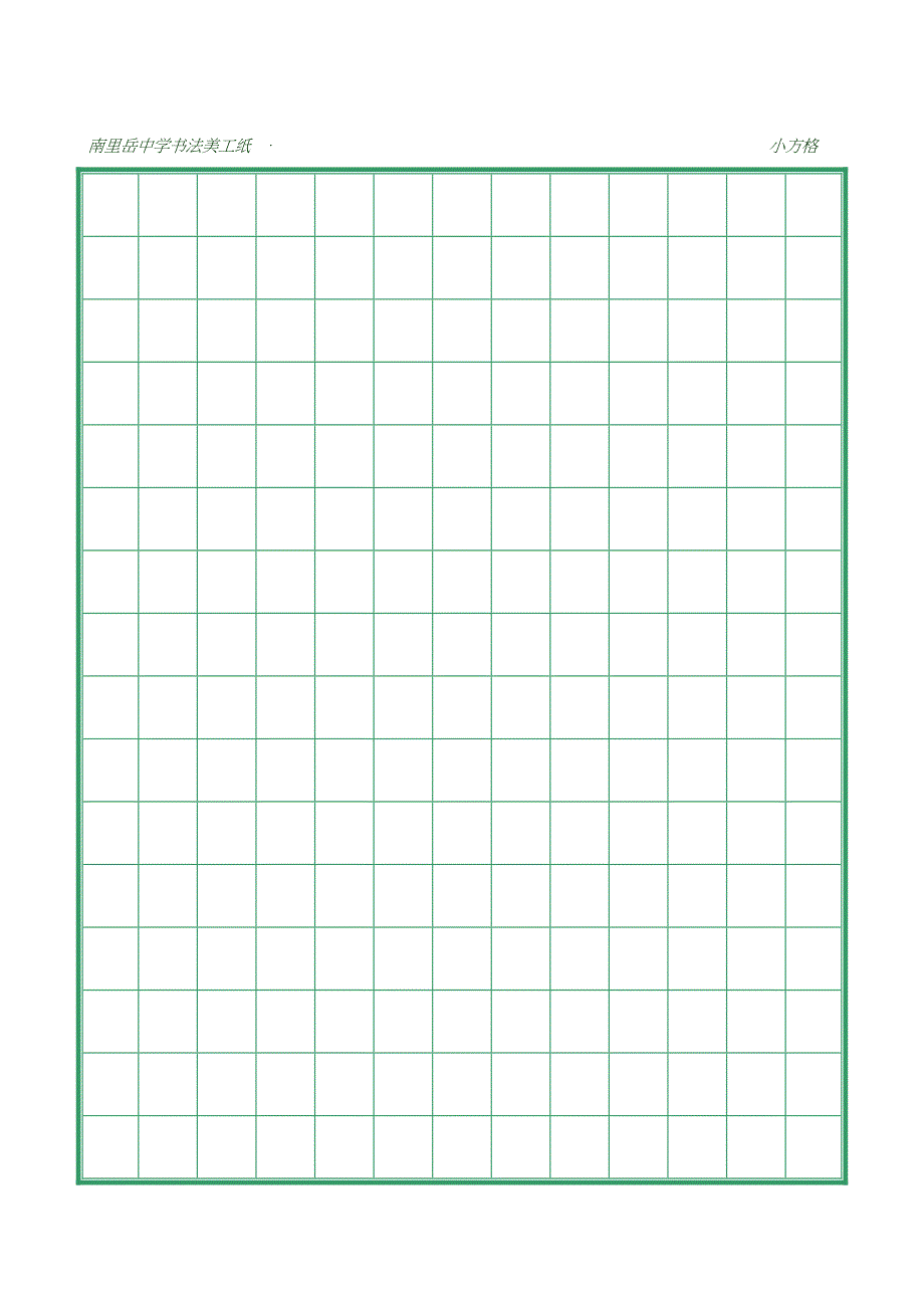 硬笔书法田字格米字格19种(打印版_第2页