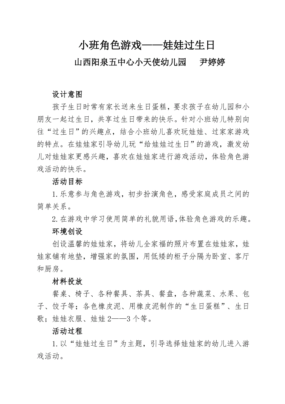 小班娃娃家--尹婷婷--山西省阳泉市五中心小天使幼儿园.doc_第1页