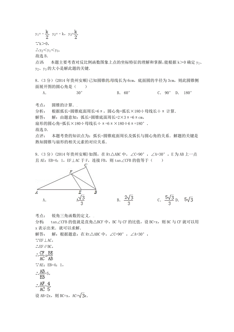 贵州省安顺市中考数学试卷含答案_第4页