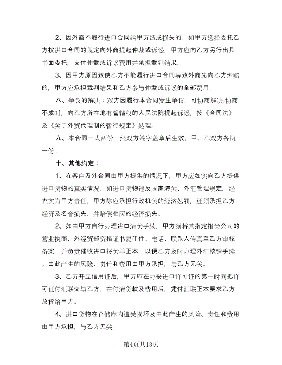 委托进口代理协议格式版（2篇）.doc_第4页