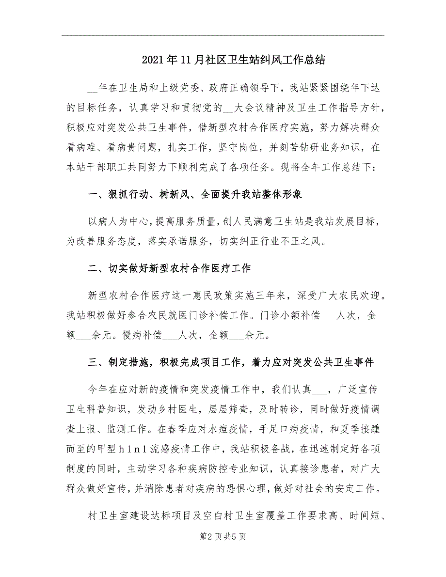 11月社区卫生站纠风工作总结_第2页