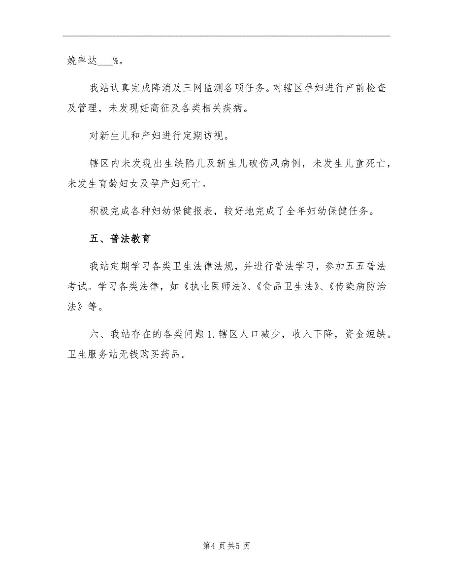 11月社区卫生站纠风工作总结_第4页