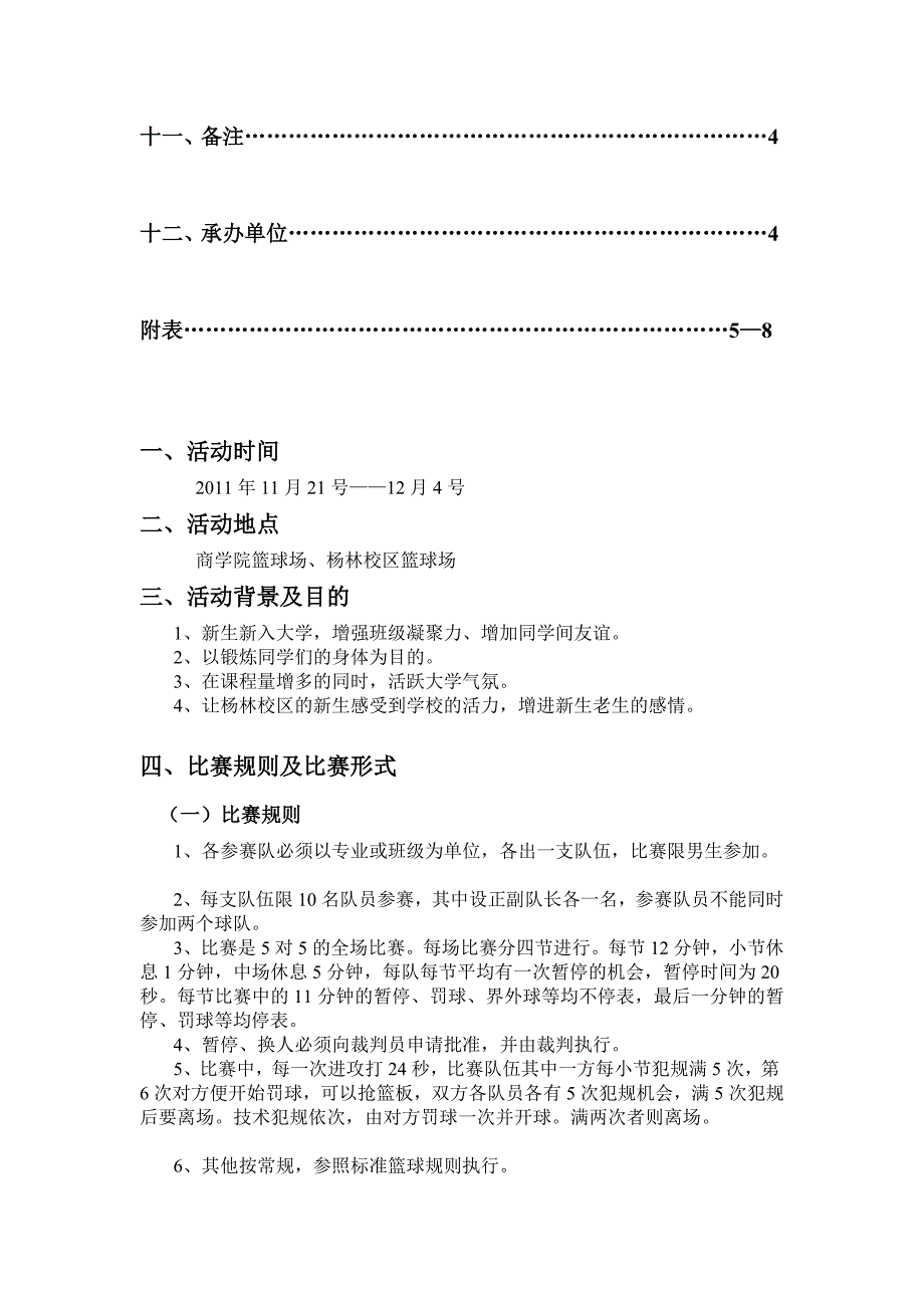 迎新篮球赛策划书[精品]_第4页