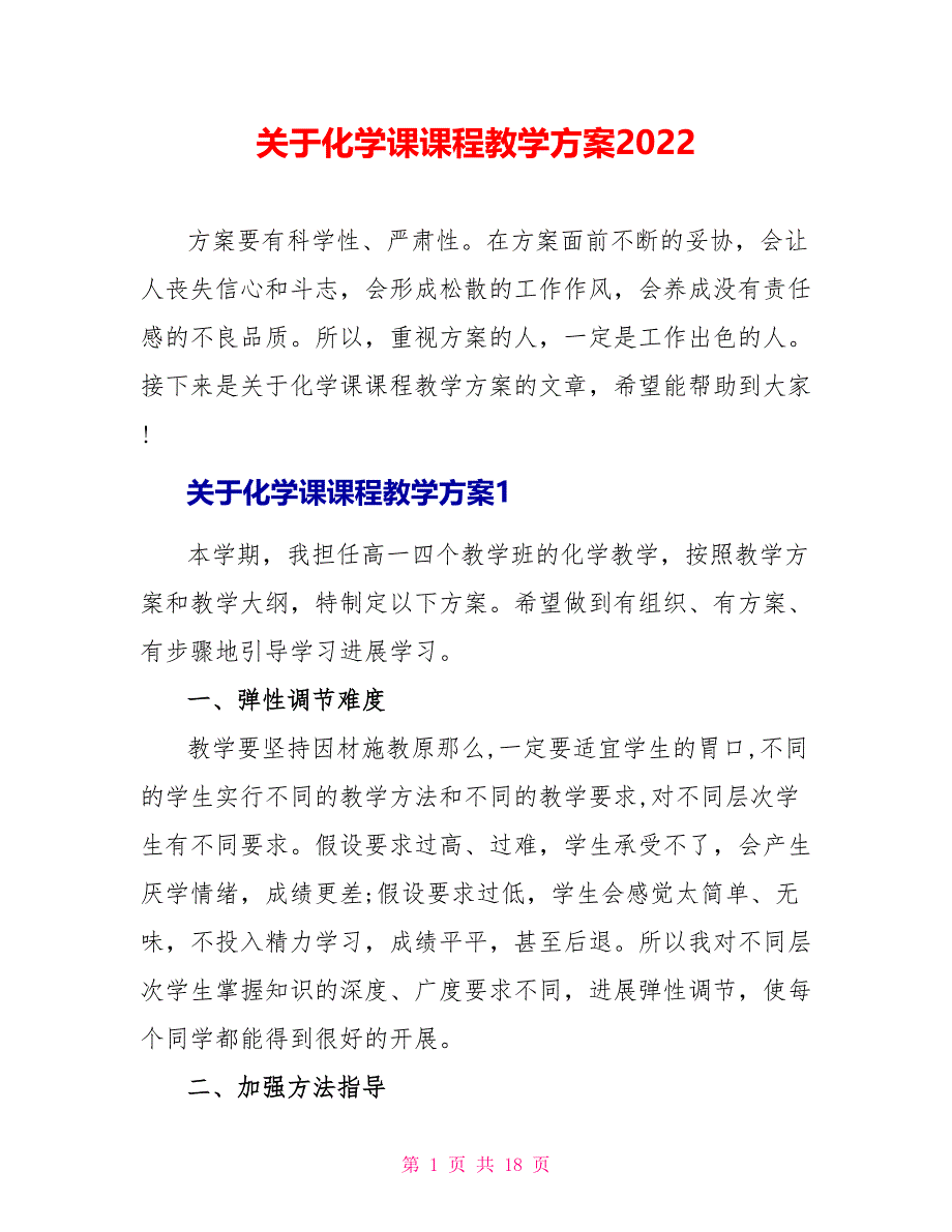 关于化学课课程教学计划2022_第1页