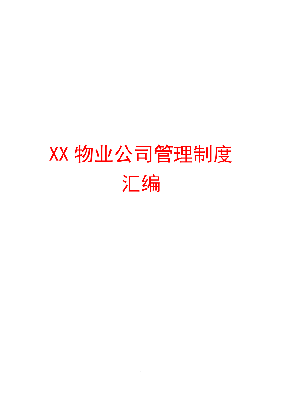 XX物业公司管理制度汇编【强烈推荐非常经典】_第1页