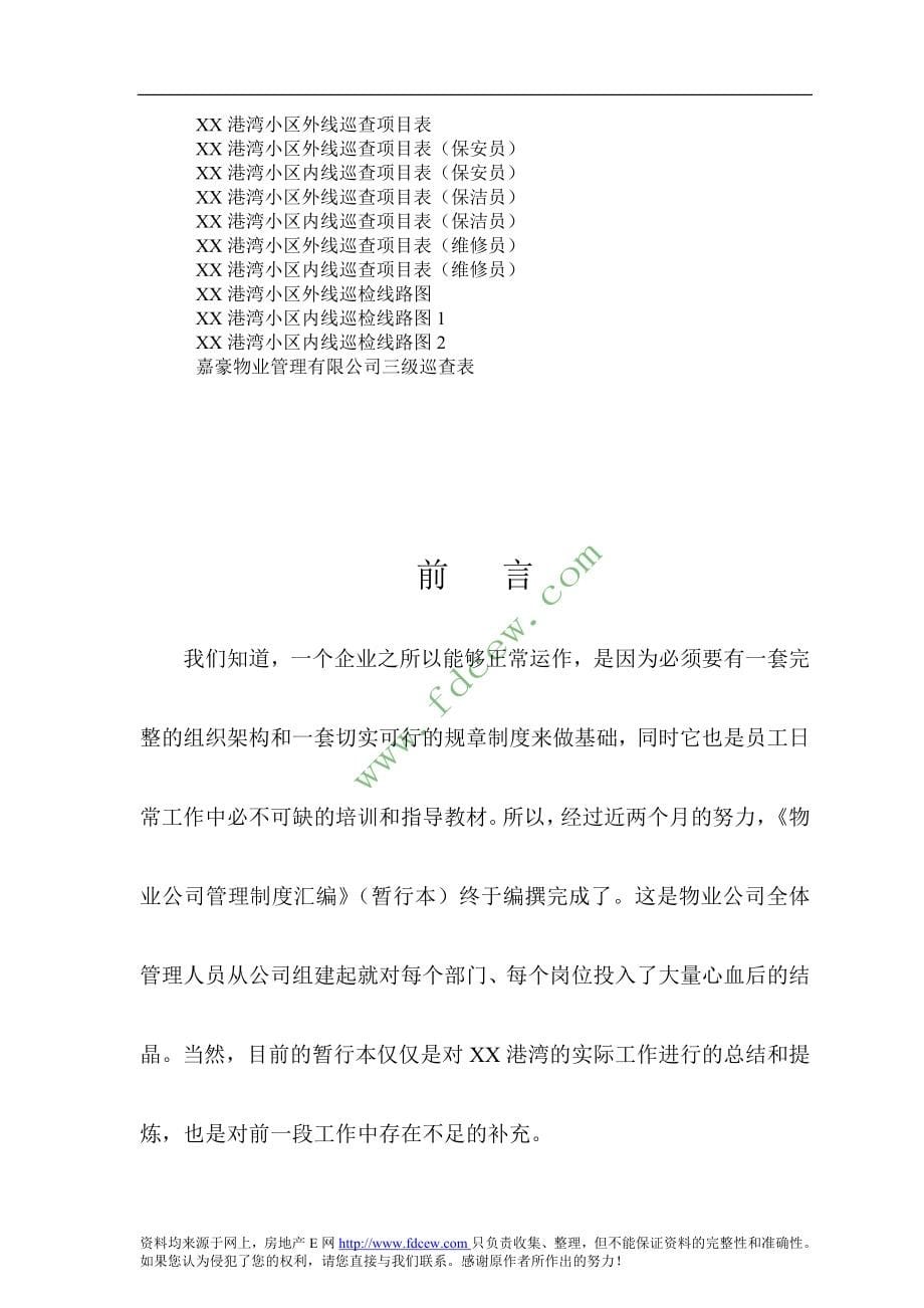 XX物业公司管理制度汇编【强烈推荐非常经典】_第5页