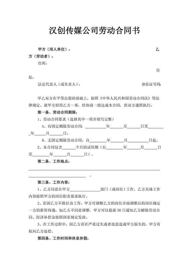 汉创传媒公司劳务合同