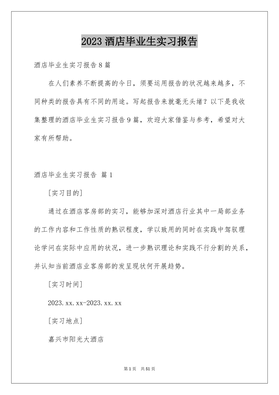 2023年酒店毕业生实习报告范文.docx_第1页