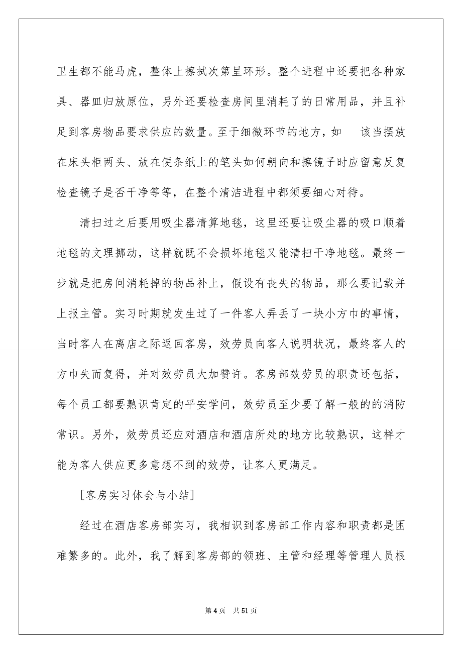 2023年酒店毕业生实习报告范文.docx_第4页