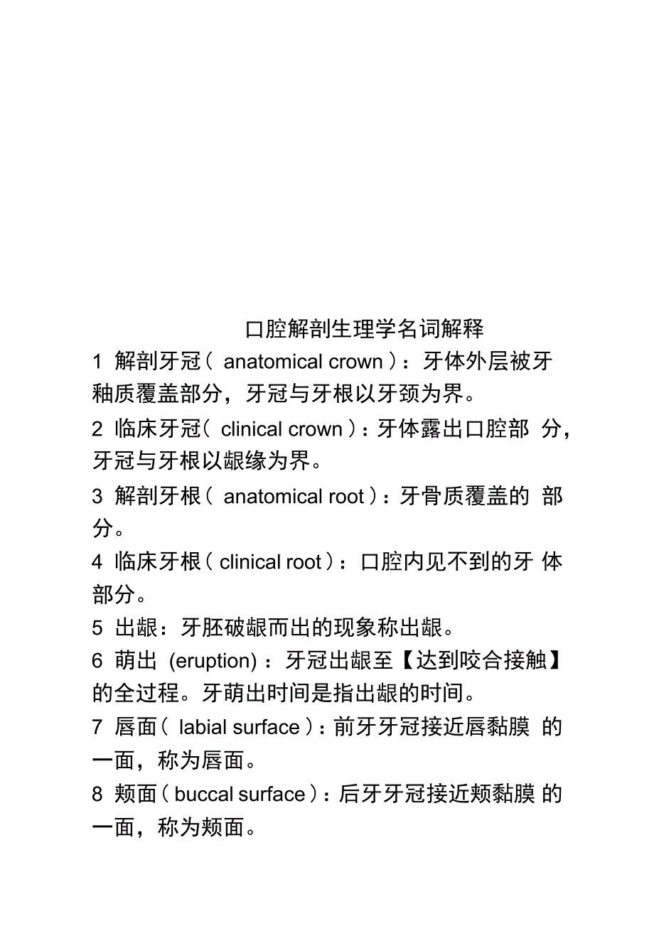 口腔解剖生理学名词解释_第1页