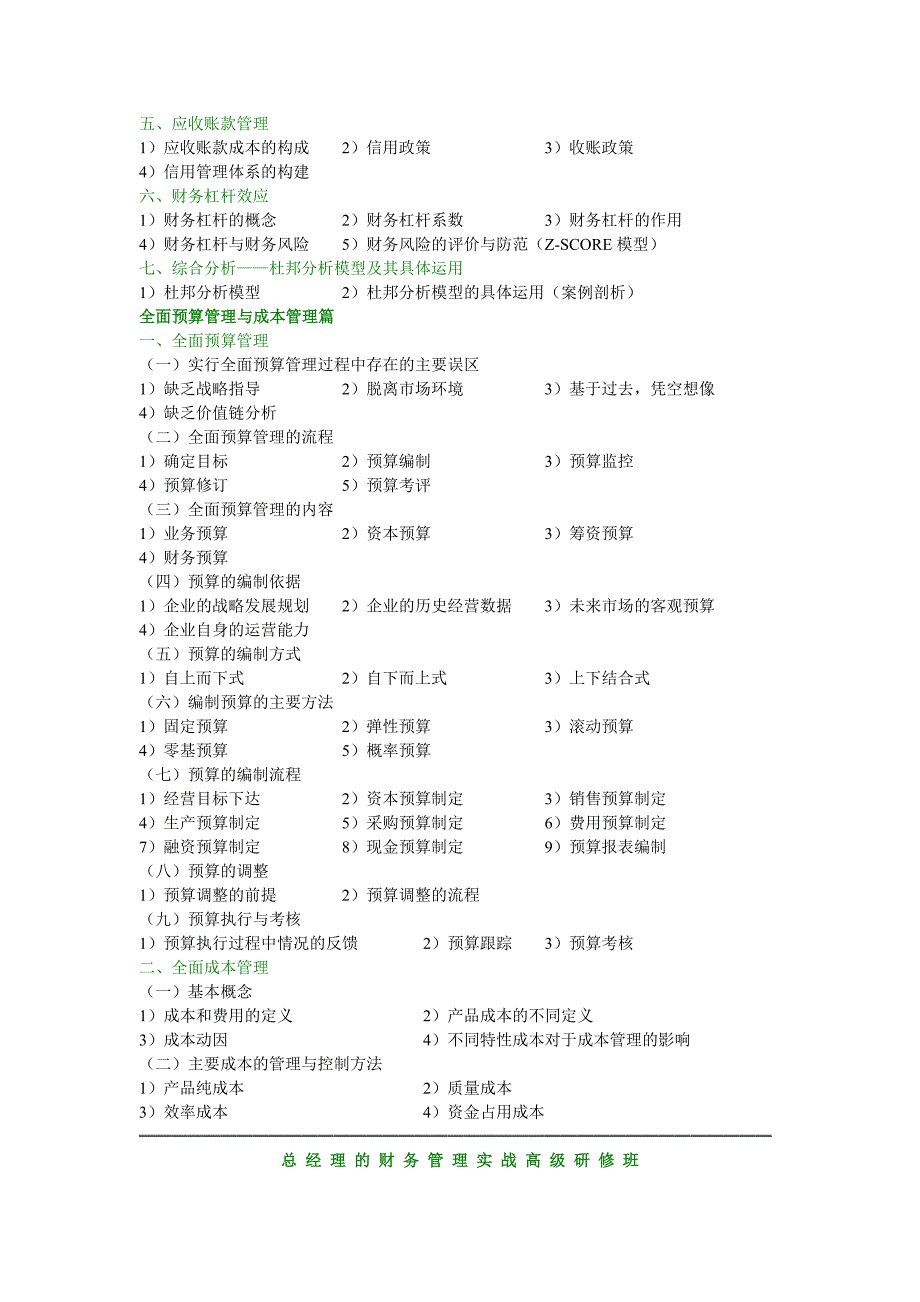 总经理的财务管理实战高级研修_第4页