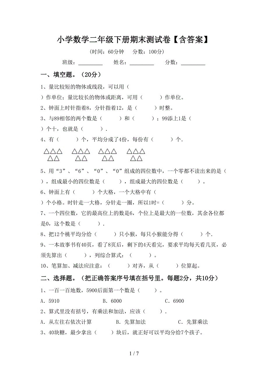 小学数学二年级下册期末测试卷【含答案】.doc_第1页