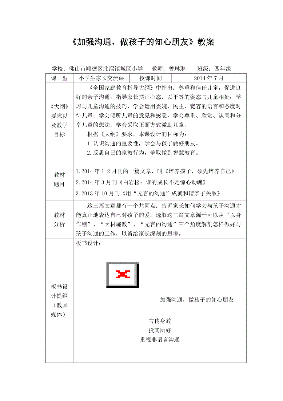 四年级《加强沟通做孩子的知心朋友》教案_第1页