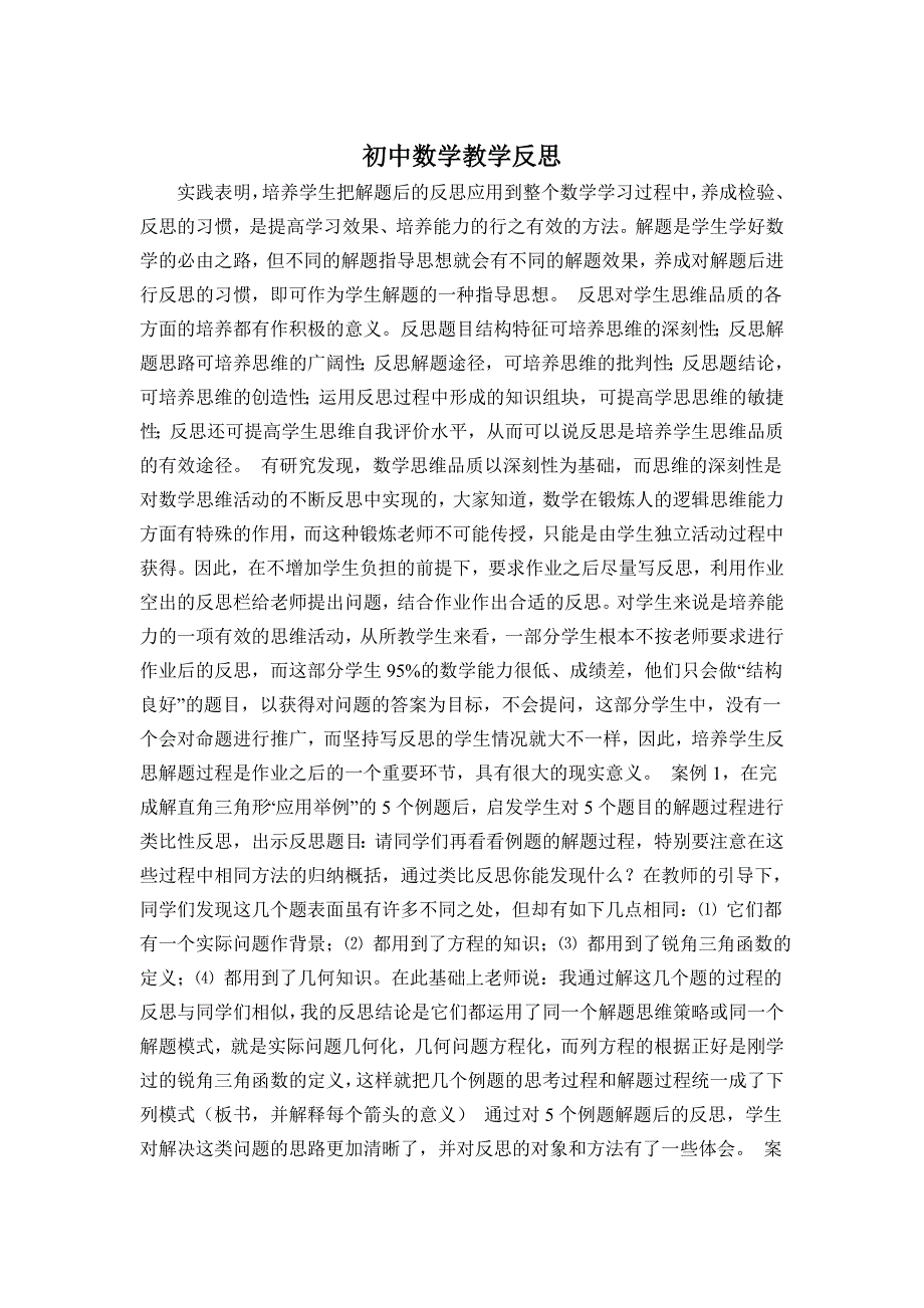 初中数学教学反思 (5)_第1页